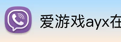 爱游戏ayx在线登录官网入口 Logo